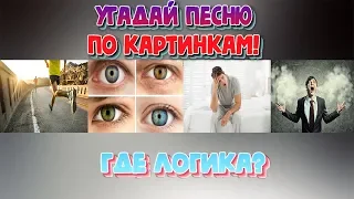 ГДЕ ЛОГИКА? УГАДАЙ ПЕСНЮ ПО КАРТИНКАМ #1|Угадай строчку из песни!