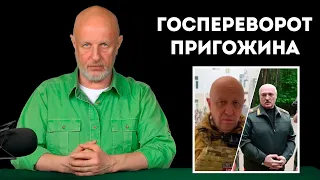 Гоблин Пучков о марше справедливости Пригожина и ЧВК Вагнер