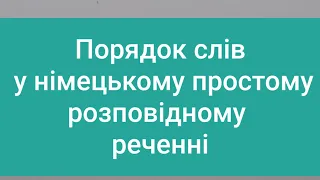 Будуємо просте розповідне речення німецькою мовою. Прямий та зворотний порядки слів