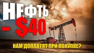 НЕФТЬ Провалилась В МИНУС 40 Долларов За БАРРЕЛЬ? | Нам Доплатят При Покупке? | Второй Обвал Рынка