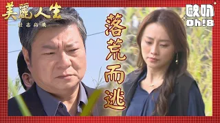 【美麗人生 壯志高飛】EP227｜高山跟警察找到九鳳幫的據點 安琪著急銷掉所有犯罪的證據｜美麗ㄟ精華｜Oh!8歐叭