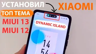 🎨ТОП ТЕМА для Xiaomi и MIUI 12-MIUI 13 с фишкой  🔥DYNAMIC ISLAND из iPhone 14 Pro/14 Pro MAX iOS 16