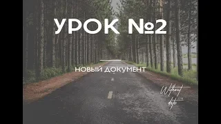 (Уроки Photoshop) Урок 2. Новый документ. "Бездатые" курсы Photoshop