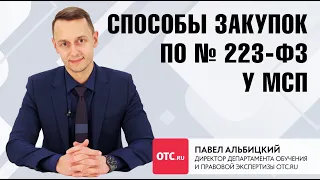 Способы закупок по 223-ФЗ у МСП