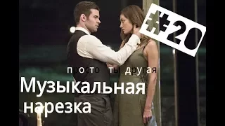 || Музыкальная нарезка |#20| Дневники вампира/Древние||