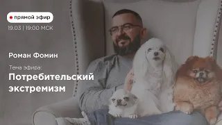 Роман Фомин. Прямой эфир: "Потребительский экстремизм"