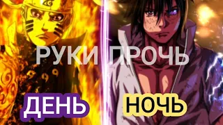 Наруто и Саске - День, ночь.. руки прочь...