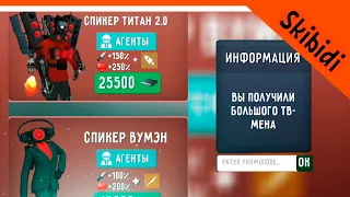 🚽 ОТКРЫЛ СПИКЕР ТИТАНА 2.0! ТУАЛЕТ ФАЙТ ПРОМОКОДЫ НА ЧИПЫ СКИБИДИ ТУАЛЕТ ИГРА 🔥 Skibidi Toilet Fight