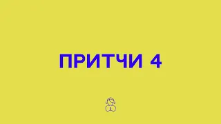 Притчи 4 | Больше всего храни свое сердце, потому что оно – источник жизни.