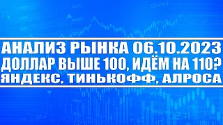 Анализ рынка 06.10 / Доллар выше 100 и идёт на 110?! Яндекс, Тинькофф, Алроса / Акции России растут