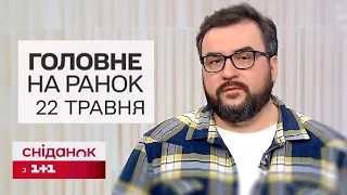 🔥 Головне на ранок 22 травня. Нічна атака "Шахедами"! Суми без світла!