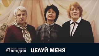 Целуй меня (2006) Документальный фильм | ЛЕНДОК