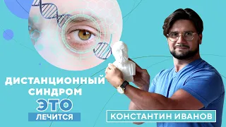 Дистанционное обучение: польза или вред? Телеблог доктора Иванова