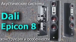 Обзор колонок Dali Epicon 8. Конструкция и особенности