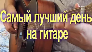 Григорий Лепс — Самый лучший день / The Best Day (acoustic cover)