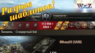 Т-62А  Один против 7, разрыв шаблонов WOT!