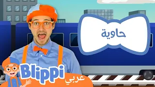 🚂بليبي يستكشف قطار بخاري | بليبي بالعربي | كرتون وأغاني بليبي - Blippi Explores a Steam Train🚂