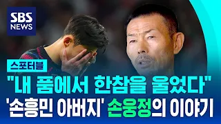 "내 품에서 한참을 울었다" '손흥민 아버지' 손웅정의 이야기 / SBS / 스포터블