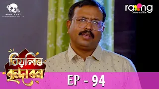 Biyolir Brindabon - বিয়লিৰ বৃন্দাবন | 25th April 2024 | Ep No 94