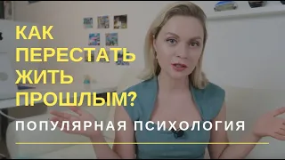 ПРОШЛОЕ не отпускает... Как перестать жить прошлым? | Популярная психология