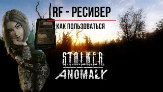 RF РЕСИВЕР-ЭТО ПУТЬ К УСПЕХУ STALKER ANOMALY