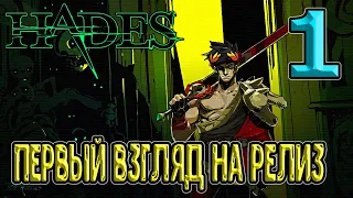 Первый взгляд на релиз игры / Аид и Загрей - отец и сын / Hades (Хейдес) - прохождение на русском