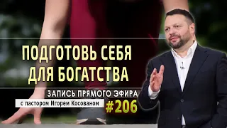 #206 С Духом Святым подготовь себя для богатства. - Запись прямого эфира от 28/09/2020 г.