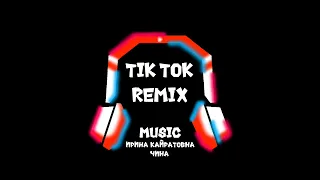 Music чина Ирина Каиратовна              популярны ремикс в тик ток