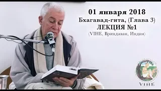 Бхагавад-гита Лекция 1, Глава 3 (VIHE)