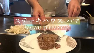 WAGYU TEPPANYAKI - Steak House hama in Tokyo, Japan