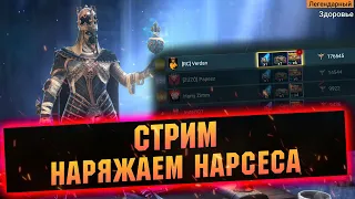 Разгребаем много шмота с лавы и одеваем Нарсеса - Raid: Shadow legends