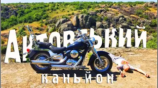 Прохват у 830 км на Kawasaki Vulcan 400 до Актовського каньйону