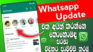 මේ Update එක අයින් කරන්නෙ කොහොමද | Whatsapp Channel New Update 2023 @Menu838