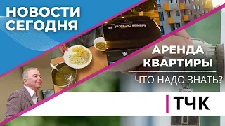 ТЧК. Аренда квартир | Приговор Лембергса | Питание в школах