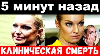 5 минут назад / чп, клиническая смерть / Анастасия Волочкова