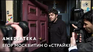 Егор Москвитин о «Страйке» | Клуб А №9