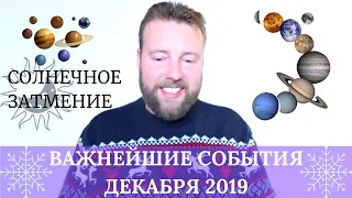 Солнечное Затмение 26 декабря 2019.  ДЕКАБРЬ 2019. Ведическая Астрология