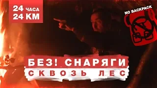 ВЫЖИВАНИЕ - 24 ЧАСА в ЛЕСУ без ЕДЫ, ВОДЫ и СНАРЯЖЕНИЯ