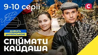 КЛАСИКА НА СУЧАСНИЙ ЛАД. Спіймати Кайдаша. Сезон 1. Серія 9–10. УКРАЇНСЬКЕ КІНО. СЕРІАЛИ 2022