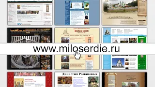 Обзор православного сайта «Милосердие.ру»