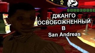 Джанго освобожденный в GTA San Andreas (Перезалив от Radiovolno)