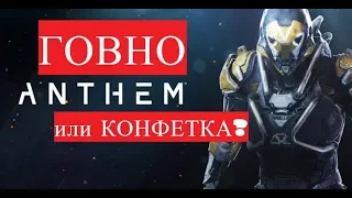 Anthem - Честный обзор | Стоит ли в это играть | Провал или успех