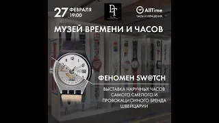 Феномен SW@TCH  - Никита Гусев музей Времени и Часов @watchmuseum