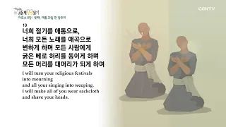 [하루 20분 공동체성경읽기] 9/22 아모스 6-9장