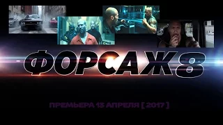 Форсаж 8. Трейлер. Премьера 13 апреля 2017