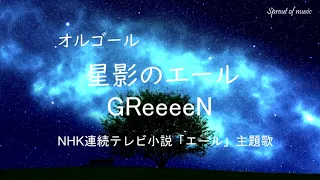 星影のエール GReeeeN   NHK連続テレビ小説「エール」主題歌　オルゴールカバーBGM　Slow Music