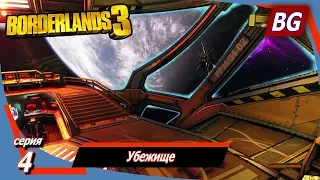 BORDERLANDS 3 ➤ Прохождение №4 ➤ Убежище