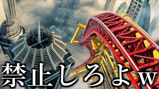 【閲覧注意】海外のジェットコースターが今すぐ禁止した方がいいくらいヤバイｗｗｗｗｗ