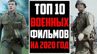 ТОП 10 ЛУЧШИХ ВОЕННЫХ ФИЛЬМОВ НА 2020 ГОД