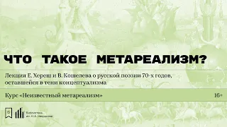 «Что такое метареализм?» Лекция Е. Хереш и В. Кошелева о русской поэзии 70-х годов